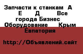 Запчасти к станкам 2А450, 2Е450, 2Д450   - Все города Бизнес » Оборудование   . Крым,Евпатория